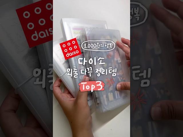 문구인의 방앗간 다이소 이거 보이면 그냥 사세요 #sticker #다이소