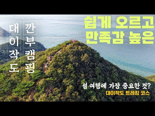 [인천 섬 여행] 걷기 좋은 섬 오르기 좋은 산 대이작도 백패킹 트레킹 코스 소개 부아산 능선길 오형제바위 작은풀해수욕장 캠핑장 소개