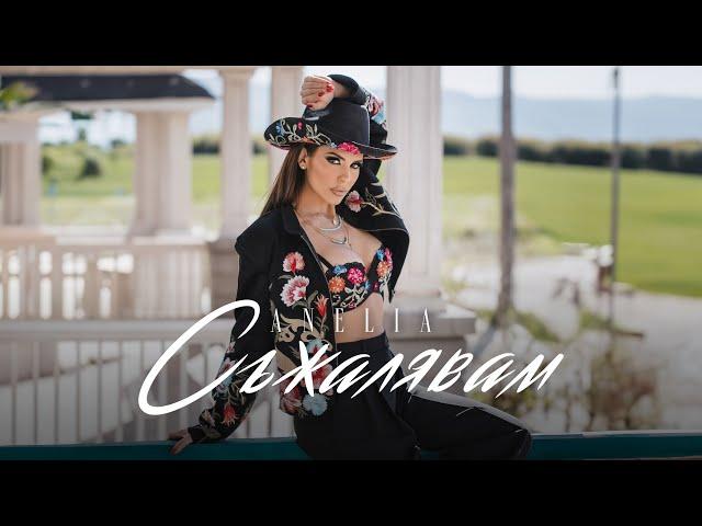 Анелия – Съжалявам | Anelia – Syjalyavam (Official Video) 2024