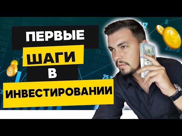 Инвестиции для начинающих | Первые шаги в инвестировании | Куда инвестировать деньги 2020