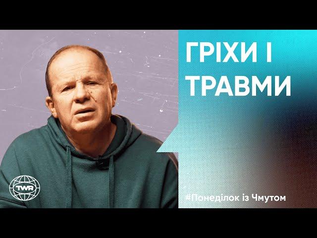 Гріхи і травми | Олександр Чмут