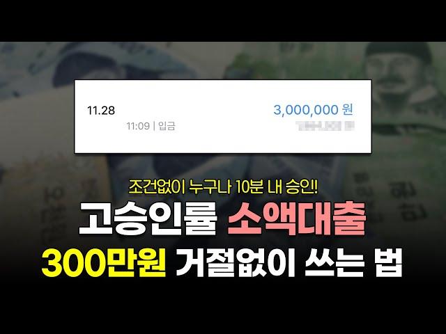 소액대출 300만원 미만 높은 승인률로 거절없이 쓰는 방법!