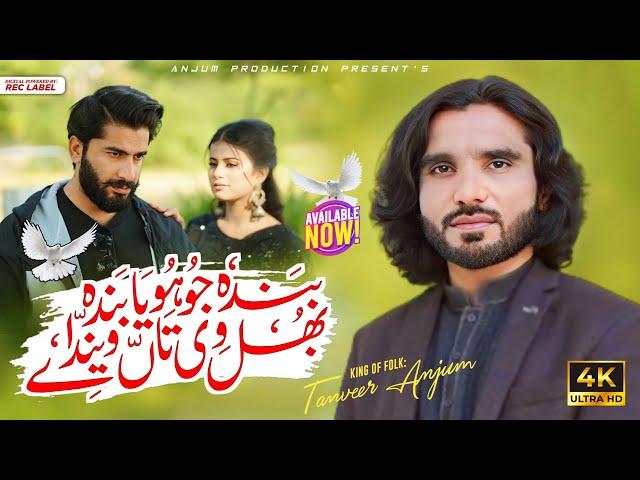 Banda Jo Hoya Banda Bhul V Taan Wenday | Tanveer Anjum | Official Saraiki Punjabi Song | Out Now