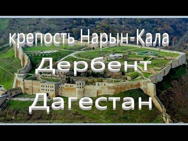 Крепость Нарын-Кала. Дербент. Дагестан.