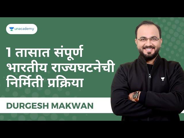 1 तासात संपूर्ण : भारतीय राज्यघटनेची निर्मिती प्रक्रिया | Durgesh Makwan  | Unacademy Live MPSC