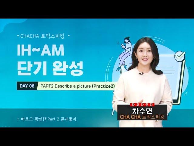 ️[파고다인강] CHACHA 토익스피킹 IH-AM 단기완성 (최신개정반영)_샘플강의 ️