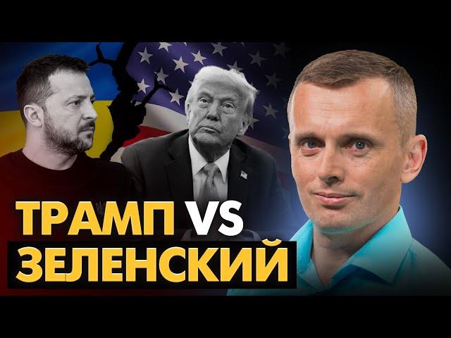 Трамп против Зеленского. Украинские интересы. "Несговорчивый" лидер. Блеф на 500 млрд