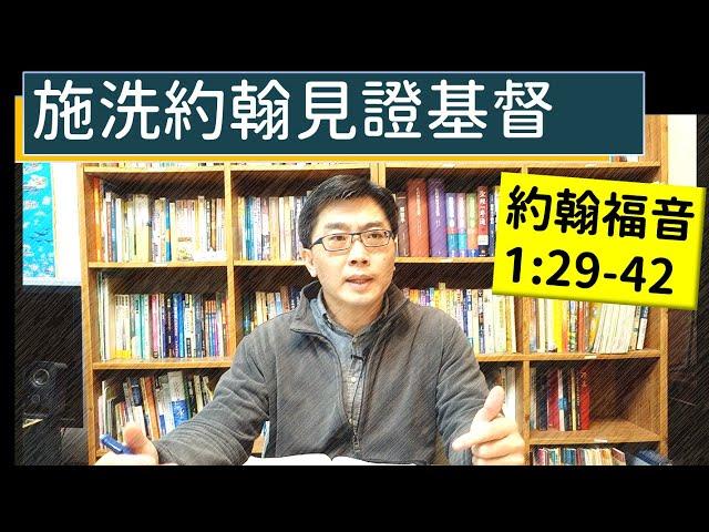 2025.01.04∣活潑的生命∣約翰福音1:29-42 逐節講解∣施洗約翰見證基督