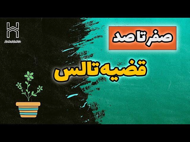 آموزش ریاضی دبیرستان | صفر تا صد قضیه تالس