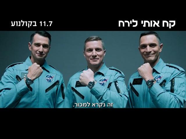 צפו בהצצה לסרט "קח אותי לירח", 11.7 בקולנוע - 15 שניות