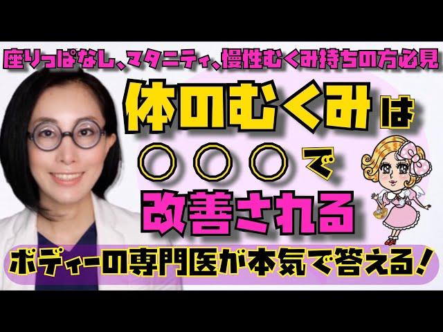 【医師が解説】体のむくみは○○○で改善される！