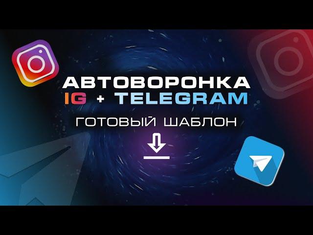 ПОДПИСНАЯ ВОРОНКА В ИНСТАГРАМ + ТЕЛЕГРАМ ЧАТ-БОТ. Готовый шаблон @botifypro