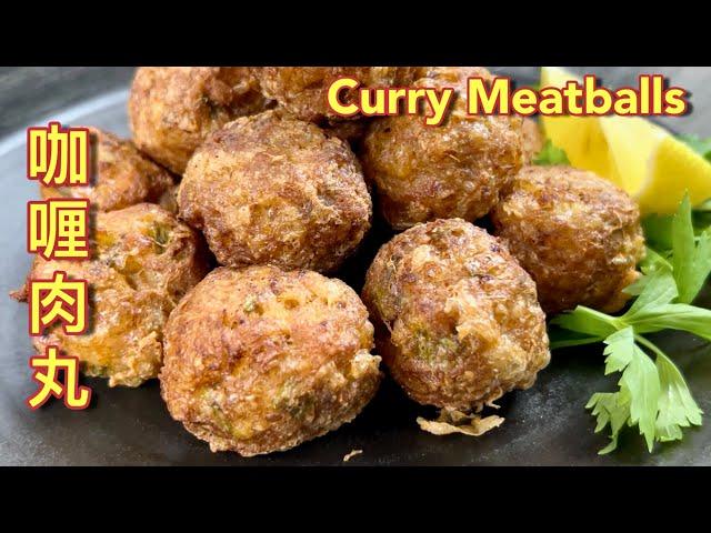 咖喱肉丸  |  令人食欲大开且无法抗拒的香气……  |  Delicious Curry Meatballs