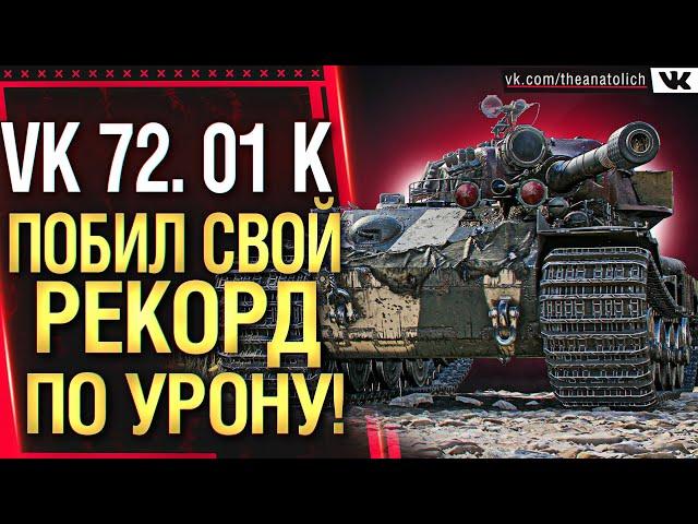 VK 72. 01 K - ПРИНЯЛ ВСЕХ И ПОБИЛ СВОЙ РЕКОРД ПО УРОНУ ЗА ВСЕ ВРЕМЯ! 13К УРОНА, СЮДА, ДА!