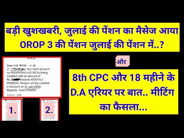 बड़ी खुशखबरी, जुलाई की पेंशन का मैसेज मिला, OROP 3 की #pension जुलाई में #orop2 #arrear #orop3 #orop