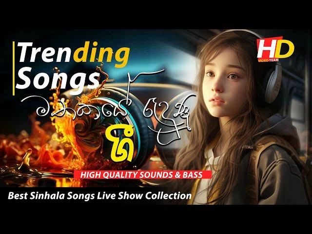 Best Sinhala Songs Live Show Collection | ලස්සනම ලස්සන සිංහල සිංදු එකතුව