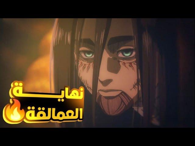 حكاية ايرين - ملخص انمى هجوم العمالقة الجزء الاخير النهاية | Attack On Titan