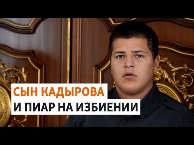 В Чечне 15-летний сын Кадырова избил поджигателя Корана | РАЗБОР