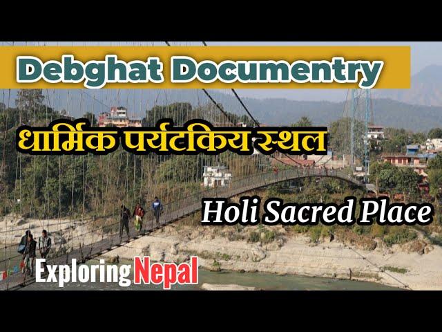 Devghat Documentry| देबघाट खोजमुलक जानकारी||Debaghatdham #exploringnepal