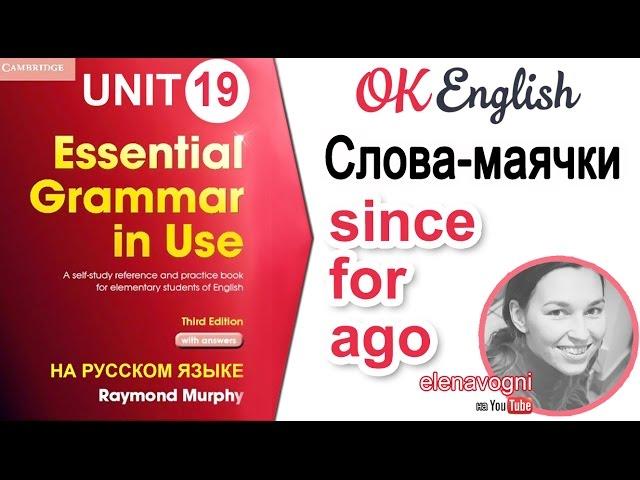 Unit 19 Слова since и for для Present Perfect, особенности слова ago | OK English Elementary