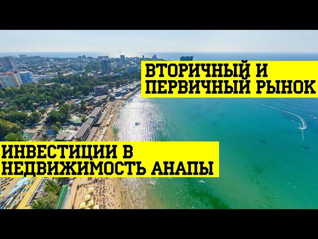 ЦЕНЫ НА НЕДВИЖИМОСТЬ В АНАПЕ - октябрь 2019. Анализ динамики цен на недвижимость Анапы?