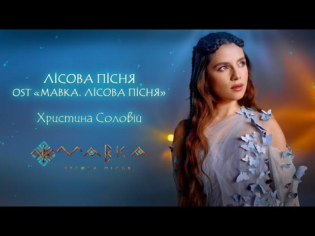 Христина Соловій - Лісова пісня (OST «Мавка. Лісова Пісня»)