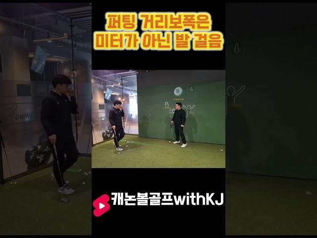 [LessonShorts]퍼팅 거리감각 101!!! 거리는 발보폭으로 #golf #골프 #골프레슨  #골프스윙 #kpga투어프로 #골린이 #골프레슨dm #골프독학