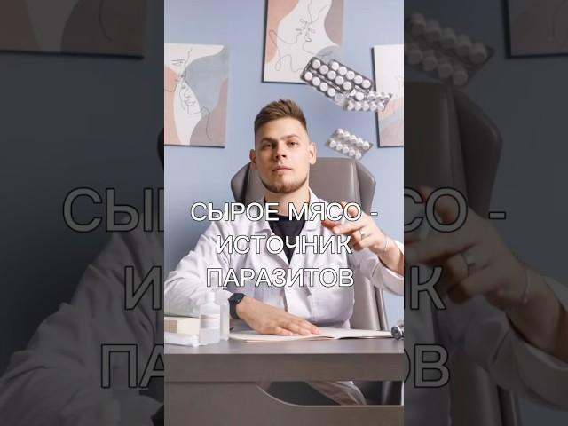 Сырое мясо - основной источник паразитов🪱