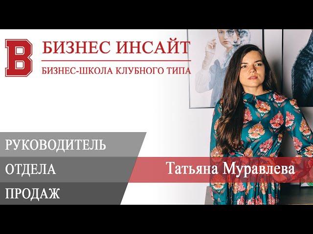 БИЗНЕС ИНСАЙТ: Татьяна Муравлева. Руководитель отдела продаж