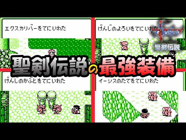 【聖剣伝説】聖剣伝説の最強装備の性能や入手法とそのコツ　GB版