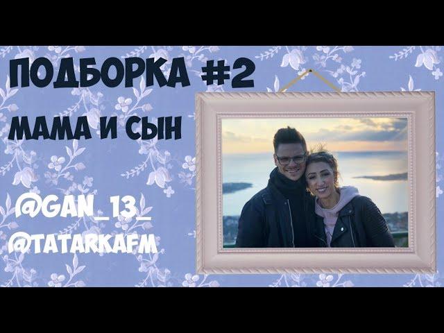 ПОДБОРКА МАМА И СЫН #2 | АНДРЕЙ БОРИСОВ | ЛИЛИЯ АБРАМОВА