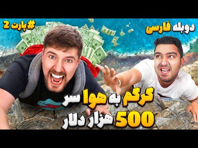 گرگم به هوا  500 هزار دلاری!مستر بیست با دوبله فارسی!