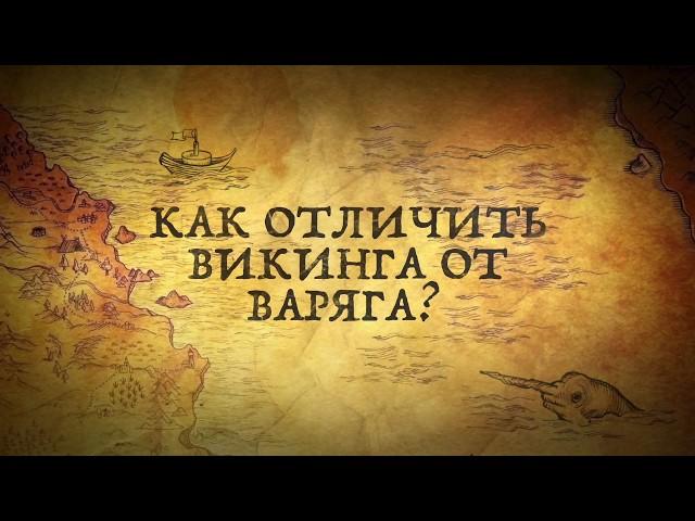 Чем викинг отличается от варяга?