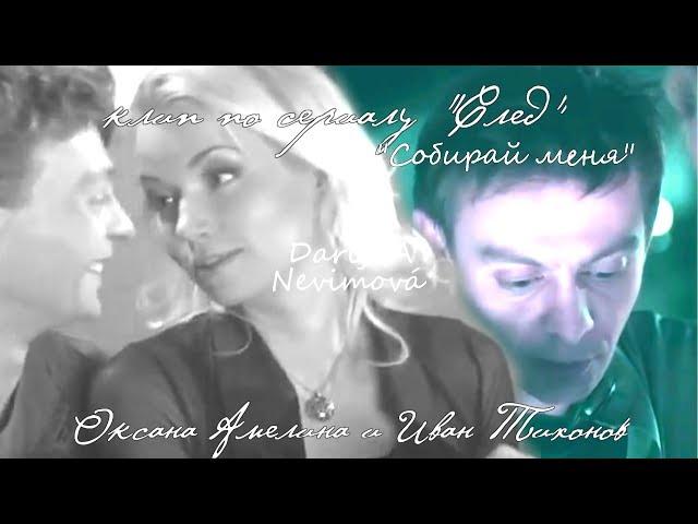 Оксана Амелина и Иван Тихонов, (Клип по сериалу "След") - "Собирай меня"