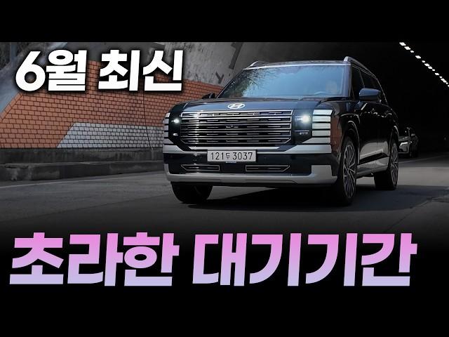 25년 6월 최신 현대, 제네시스 대기기간ㅣ경기침체에 본격적인 수요 감소 시작됐나!?  팰리세이드 풀체인지 제외 그랜저, 싼타페 하이브리드도 답없네