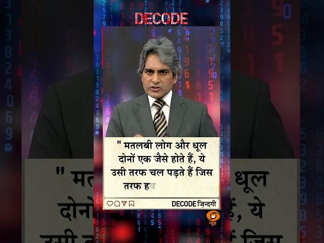 #DECODEZindagi | An inspiring thought for a better tomorrow, with Sudhir Chaudhary