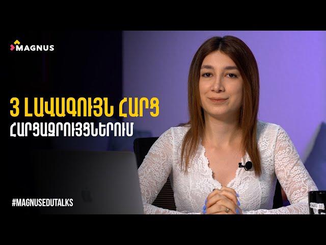 Magnus Edu Talks - 3 Լավագույն հարց հարցազրույցներում | Episode 07