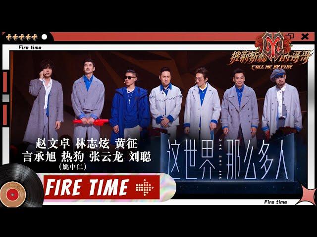 Jerry/Leon/Key.L/Shawn/Terry/Vincent/MC HotDog - "Empty World 这世界那么多人"丨Call Me By Fire EP9-1