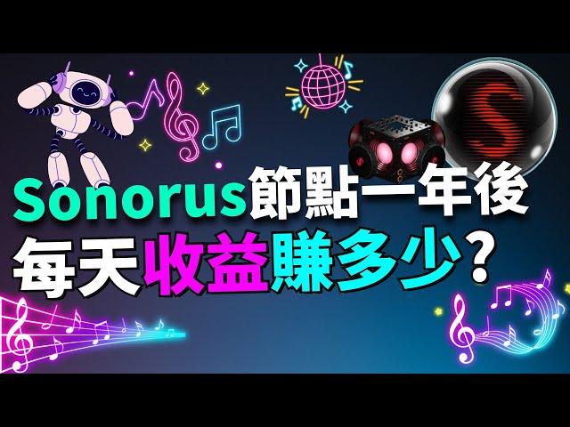 我用了6000美金買節點！現在每天到底賺多少？真實收益大公開！Sonorus DJ Node 節點投資回本了嗎？