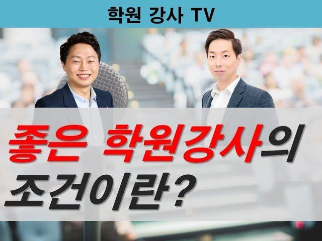 [학원강사TV] 좋은 강사의 조건은 무엇일까?