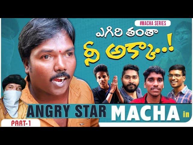 #Aggipetti Macha Egiri thantha ne akka | Macha Series | Part 1 | Viral Hub |