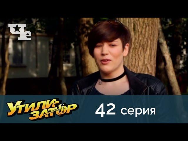 Утилизатор 42