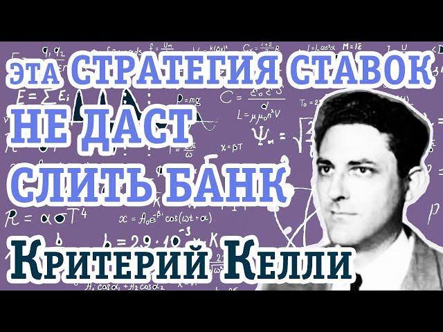 Стратегия Критерий Келли в ставках: с ней НЕВОЗМОЖНО СЛИТЬ банк!