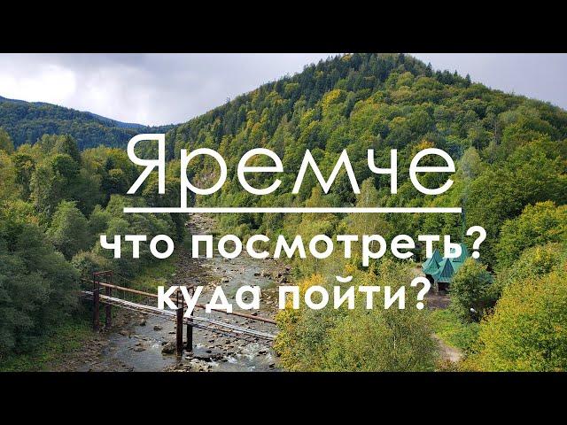 Яремче: что посмотреть, куда пойти 