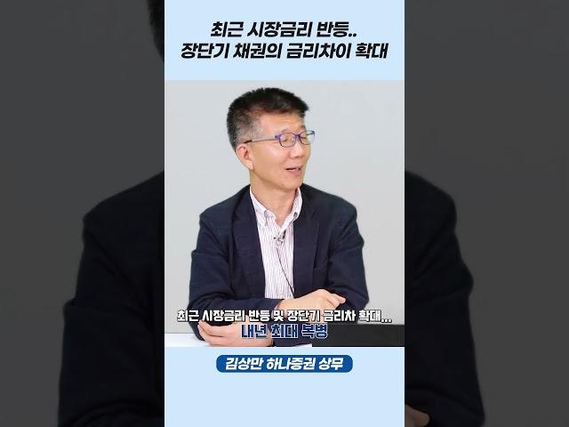 장단기 채권의 금리차이 내년 최대 복병?!