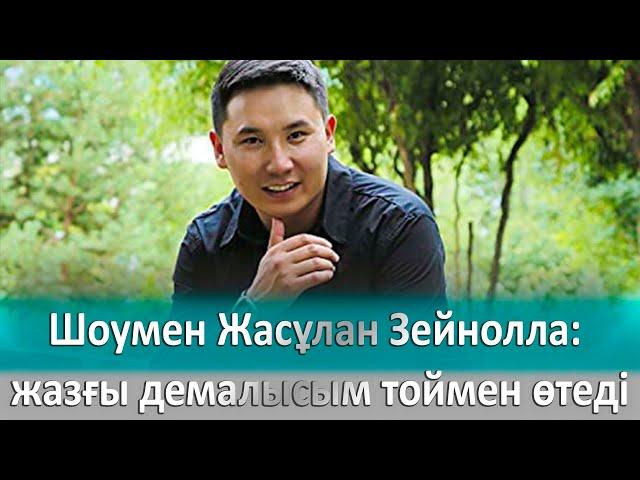 Шоумен Жасұлан Зейнолла: жазғы демалысым тоймен өтеді