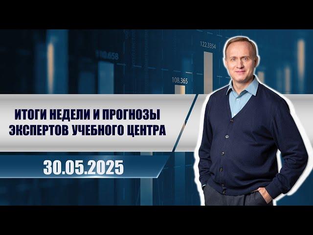 Итоги недели и прогнозы экспертов учебного центра