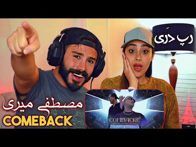 Mostafa Miri ft. Rahul - Comeback "REACTION" | ری اکشن به رپ دری (کامبک) از شاه رپ دری