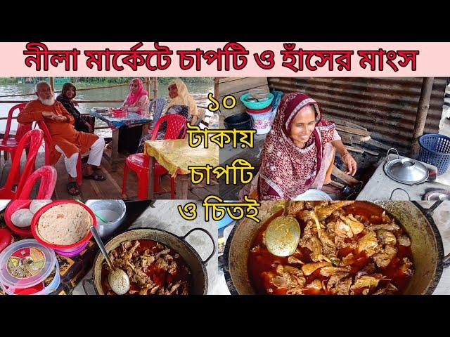 নীলা মার্কেট ৩০০ফিটে ১১০ টাকায় হাঁসের মাংস চাপটি ও চিতই পিঠা | পূর্বাচল নীলা মার্কেট | Nila Market