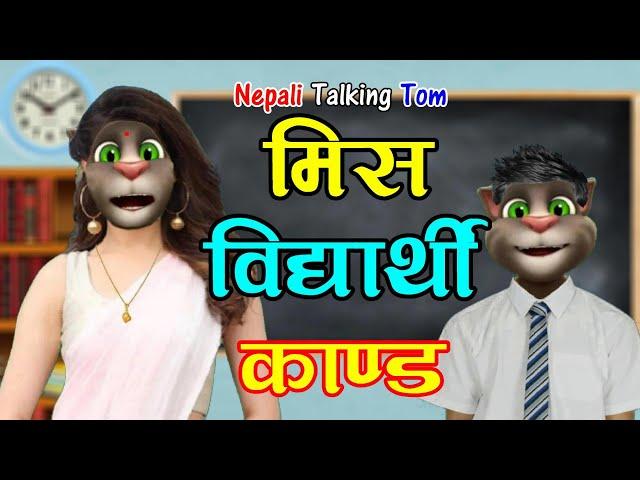 MISS VS STUDENT KANDA (मीस VS विद्यार्थी) 1 Nepali Classroom Comedy Story - Nepali Talking Tom